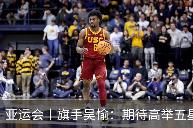 亚运会丨旗手吴愉：期待高举五星红旗入场